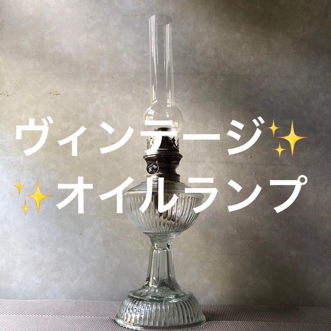 ✨ヴィンテージ✨オイルランプ✨全長52cm✨骨董市✨未使用✨美品✨