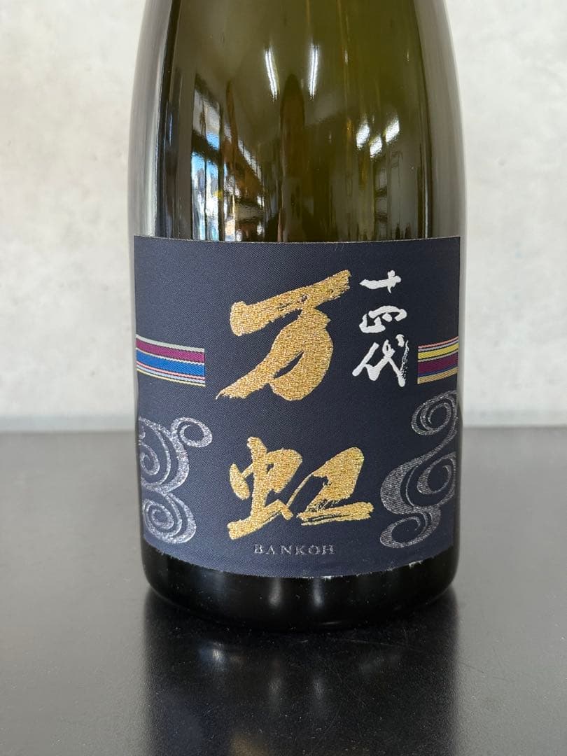 山*田様 万虹 BANKOH 1.5ℓ空瓶2025年7月製造