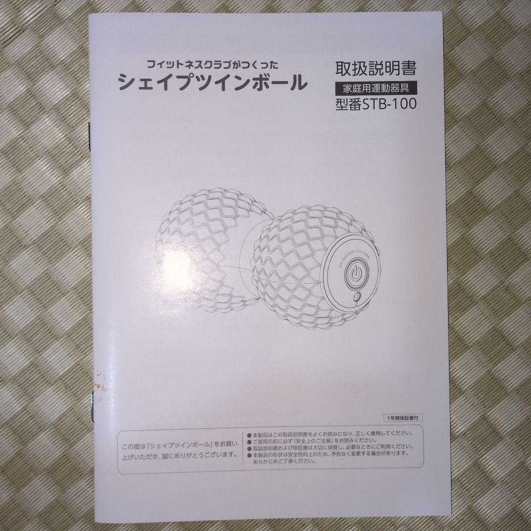シェイプツインボール STB-100 黒 ACアダプター付き
