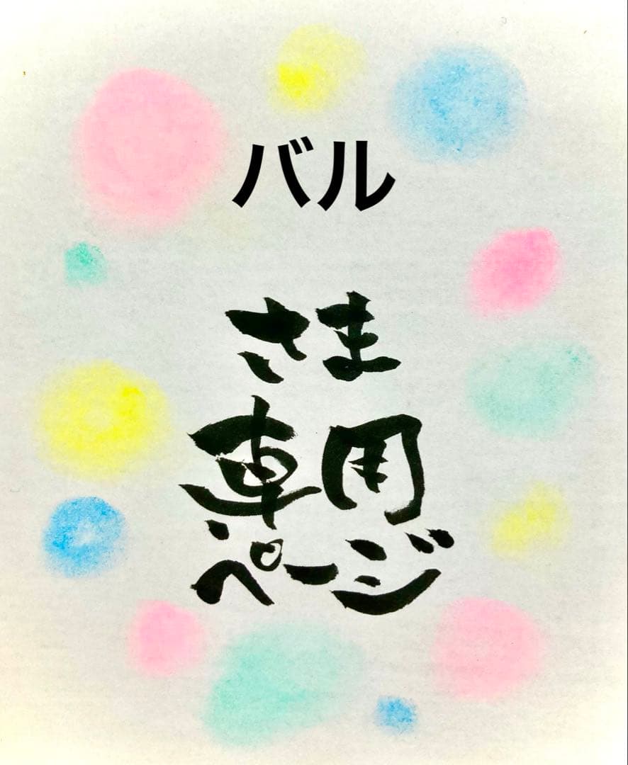 バルさま専用ページ