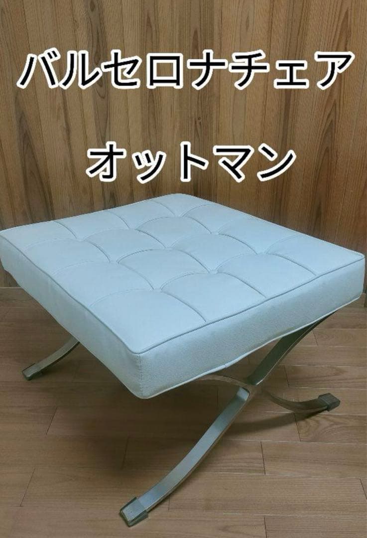 バルセロナチェアオットマン ホワイト 3/28まで