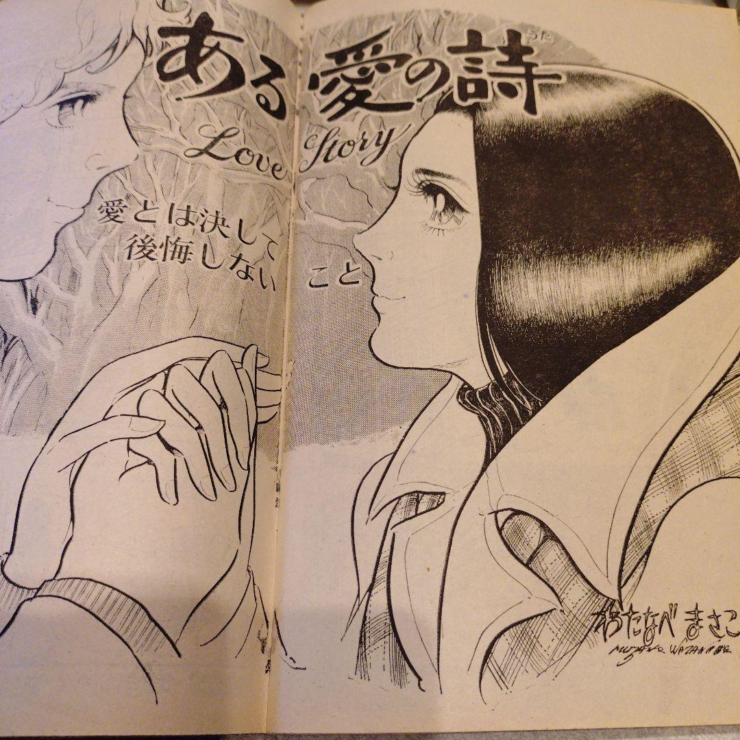 わたなべまさこ◆ある愛の詩‐週刊セブンティーン1971〜より
