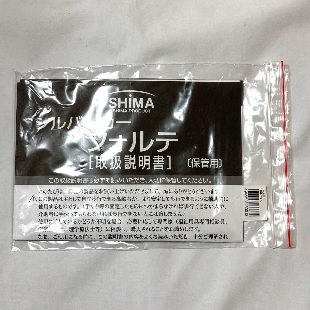 新品同様 島製作所 SHIMA フォルテ シルバーカー 手押し車