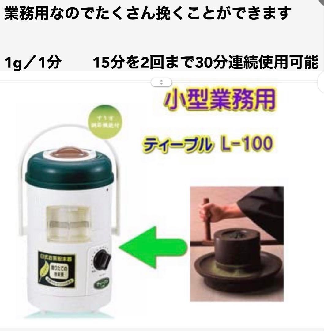 新品　臼式お茶粉末器 ティープル　Lー100(まるごと緑茶)