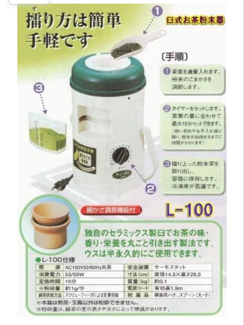 新品　臼式お茶粉末器 ティープル　Lー100(まるごと緑茶)