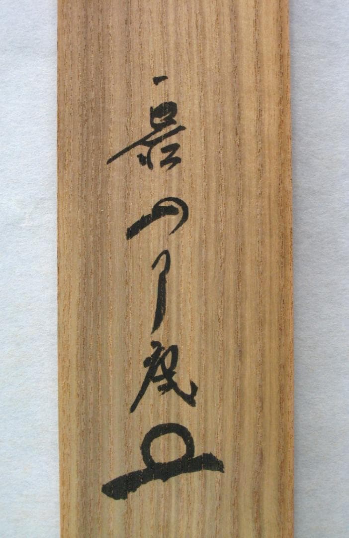 【真筆】茶掛け 茶掛　莫妄想◆大徳寺 塔頭徳禅寺 橘 宗義　共箱・タトウ箱付