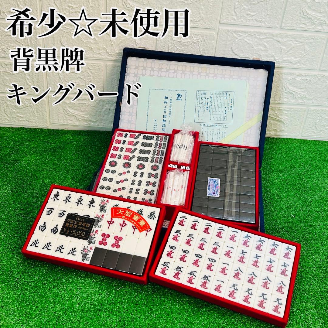 未使用 キングバード 麻雀牌 背黒牌 最高級 麻雀パイ 昭和レトロ