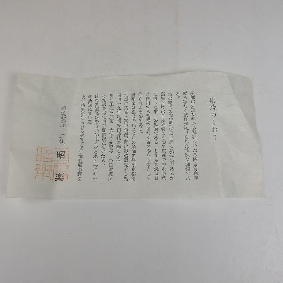 Ｗ１８４　茶碗　『黒楽茶碗』『佐々木昭楽 造』　共箱　抹茶碗　茶道具