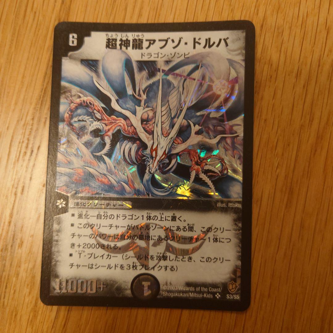 超神龍アブゾ・ドルバ 初期