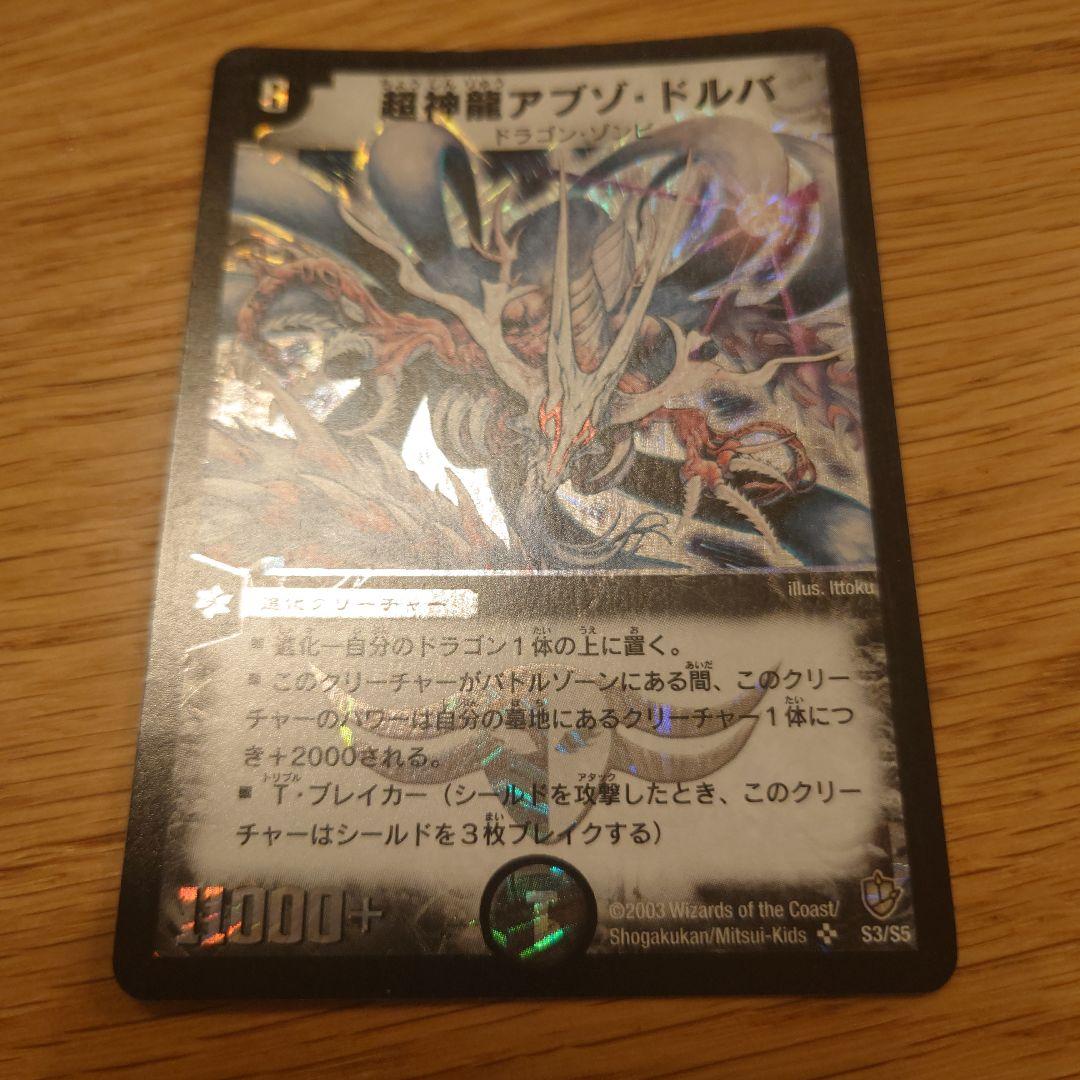 超神龍アブゾ・ドルバ 初期