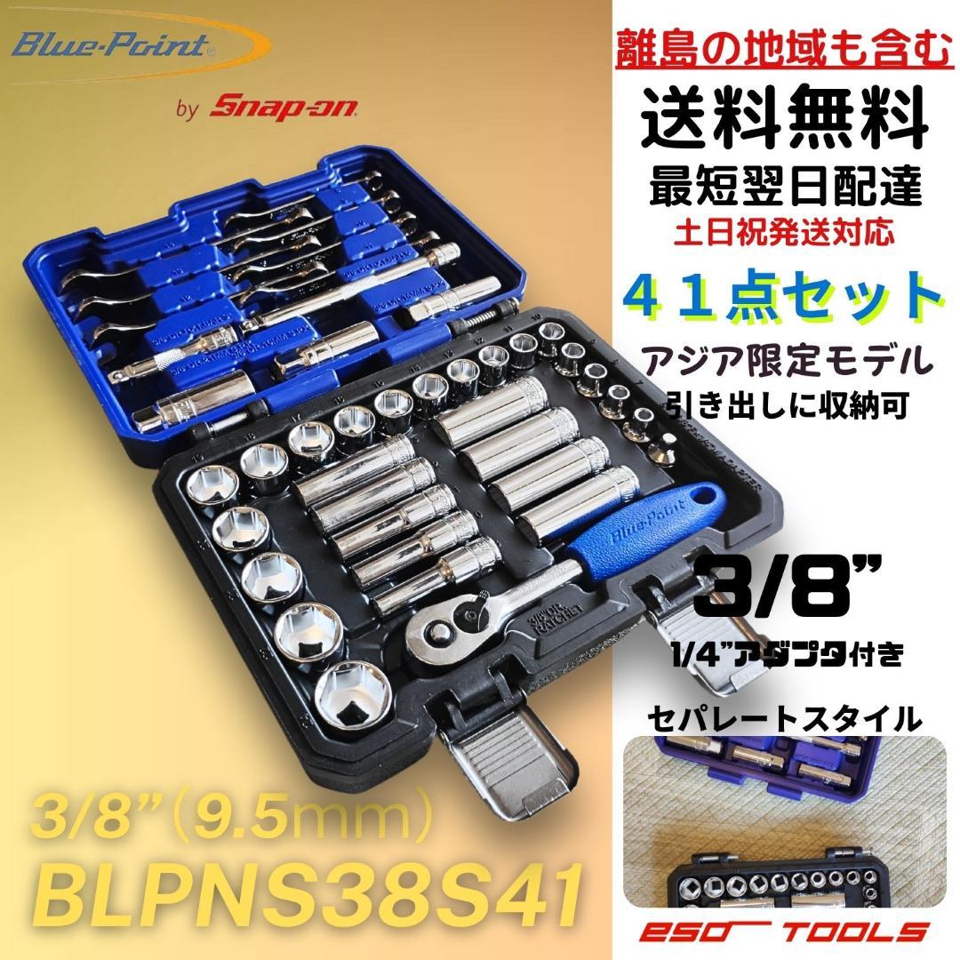 ブルーポイント 3/8 ラチェットレンチ ソケット 工具セット スナップオン