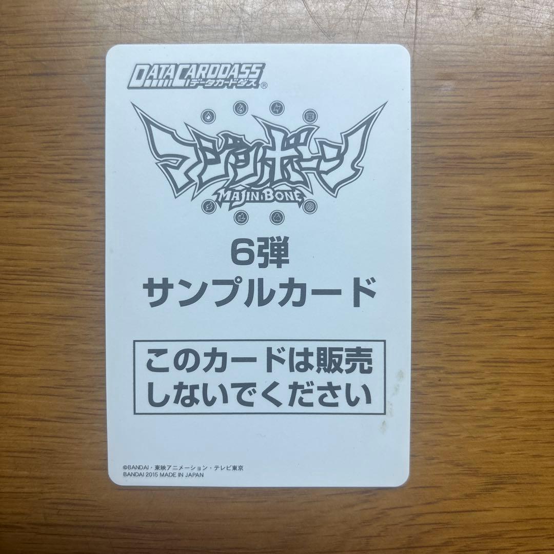 マジンボーンデータカードダス　サンプルカード