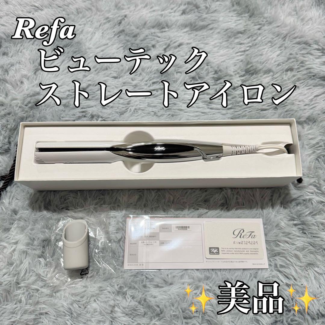 【✨美品✨】リファ　ビューテック ストレートアイロン