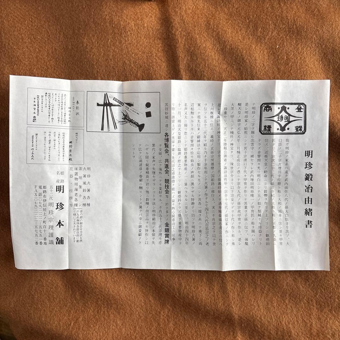 新品未使用 明珍本舗　五十二代 明珍宗理　火箸風鈴　上