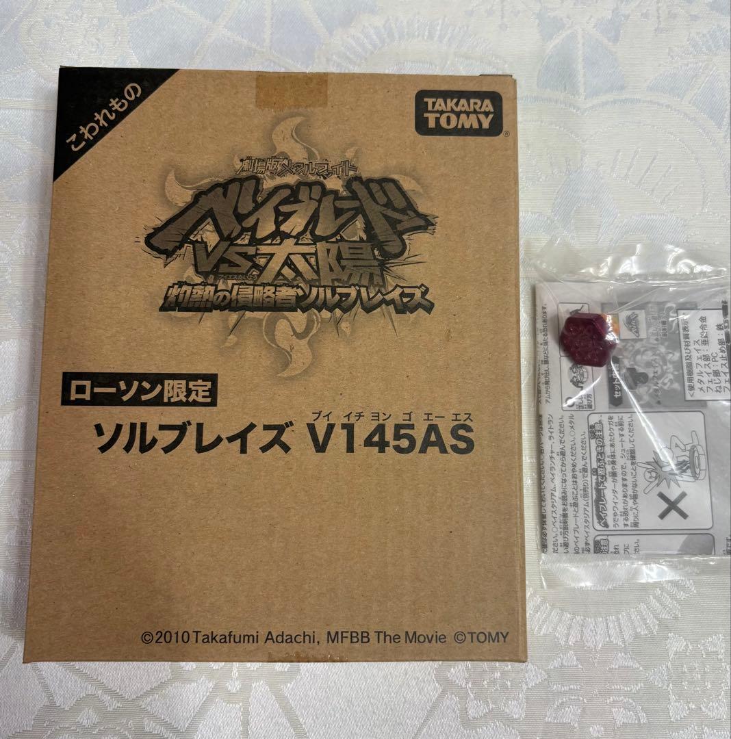 ベイブレード★ソルブレイズ V145AS★ローソン限定★非売品メタルフェイス付き