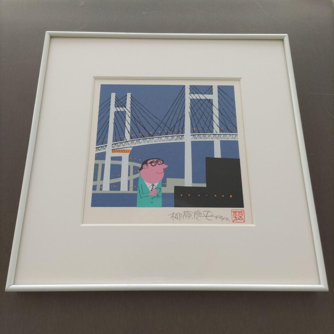 柳原 良平 シルクスクリーン 額装 ☆ 限定版画 ☆ 作品証明書付き