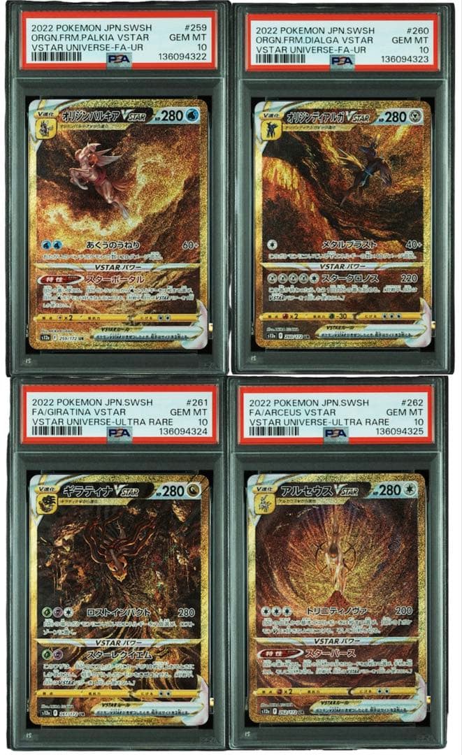 パルキア ディアルガ ギラティナ アルセウスvstar ur 4連番