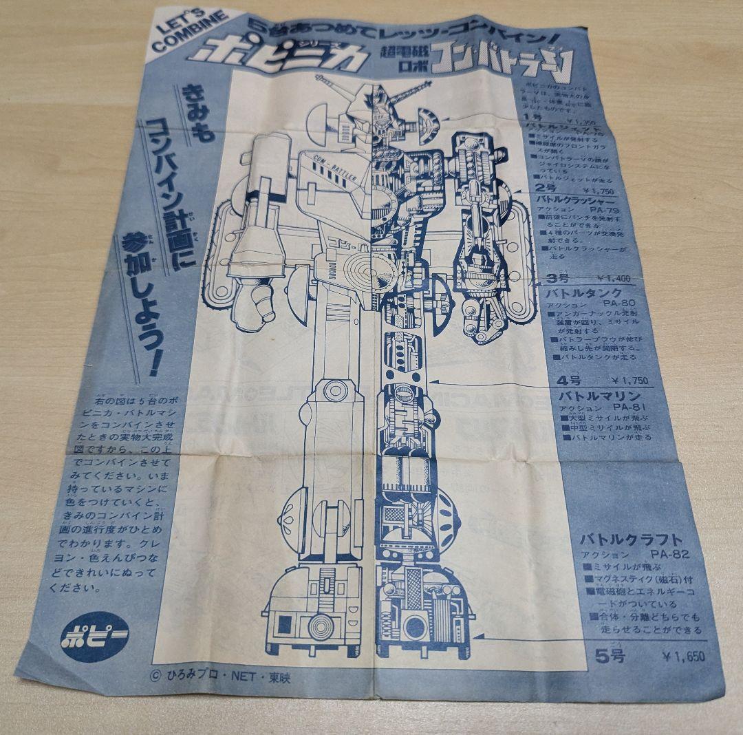 入手困難 当時物 ポピニカ 超合金 超電磁ロボット コンバトラーVセット 美品