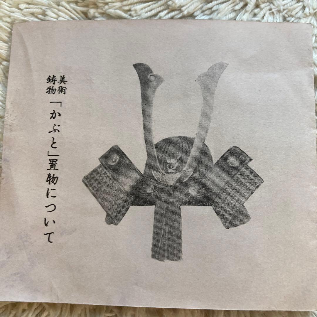 レトロ　兜　骨董　置物