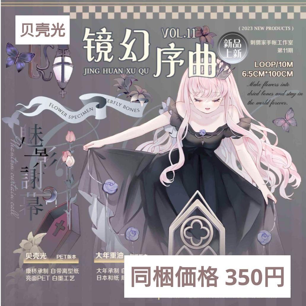✩再販✩J819＃镜幻序曲(贝壳光)刺猬家切り売り海外人物マステ女の子