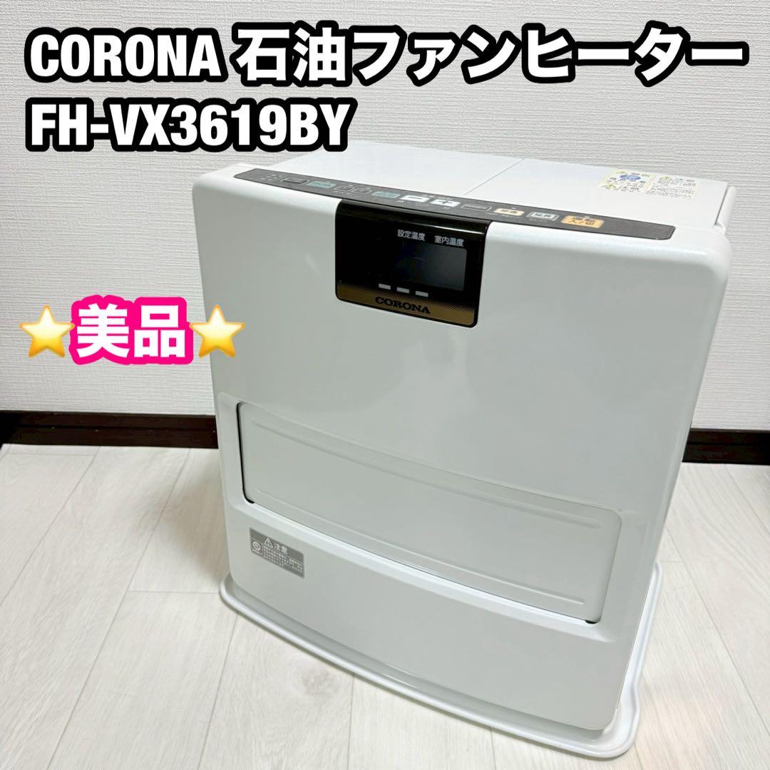 CORONA 石油ファンヒーター FH-VX3619BY ホワイト　動作確認済