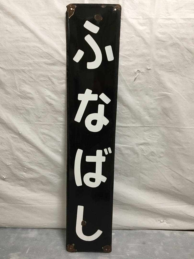 鉄道　ホーロー看板　ふなばし　船橋　電車 駅看板　国鉄？