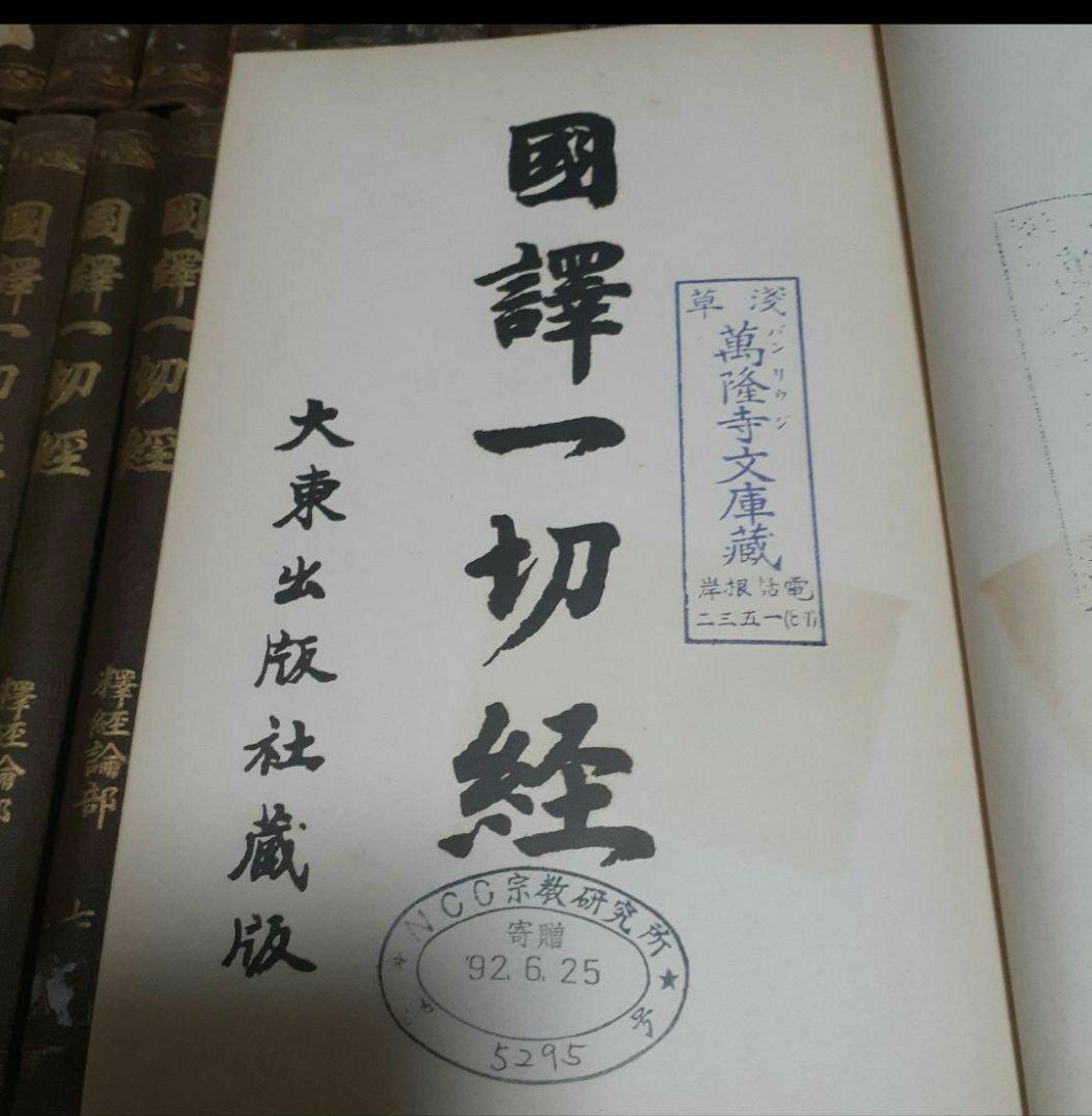 ※商品説明必読 国訳一切経 印度撰述部 全155冊 ②