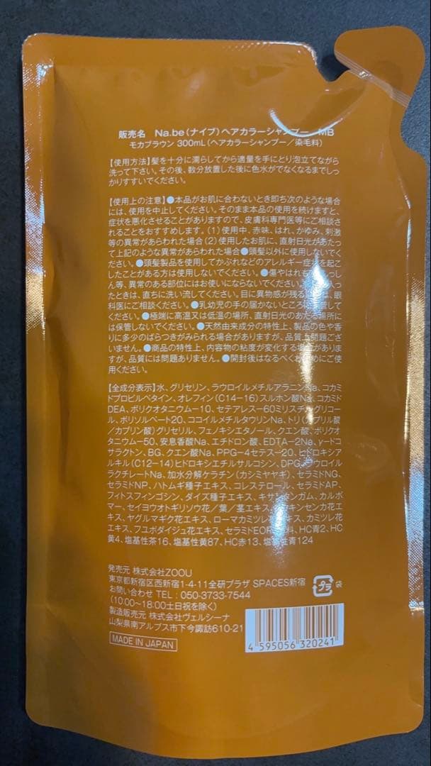 カラーシャンプー Na.be モカブラウン 300ml 詰め替え 新品未使用