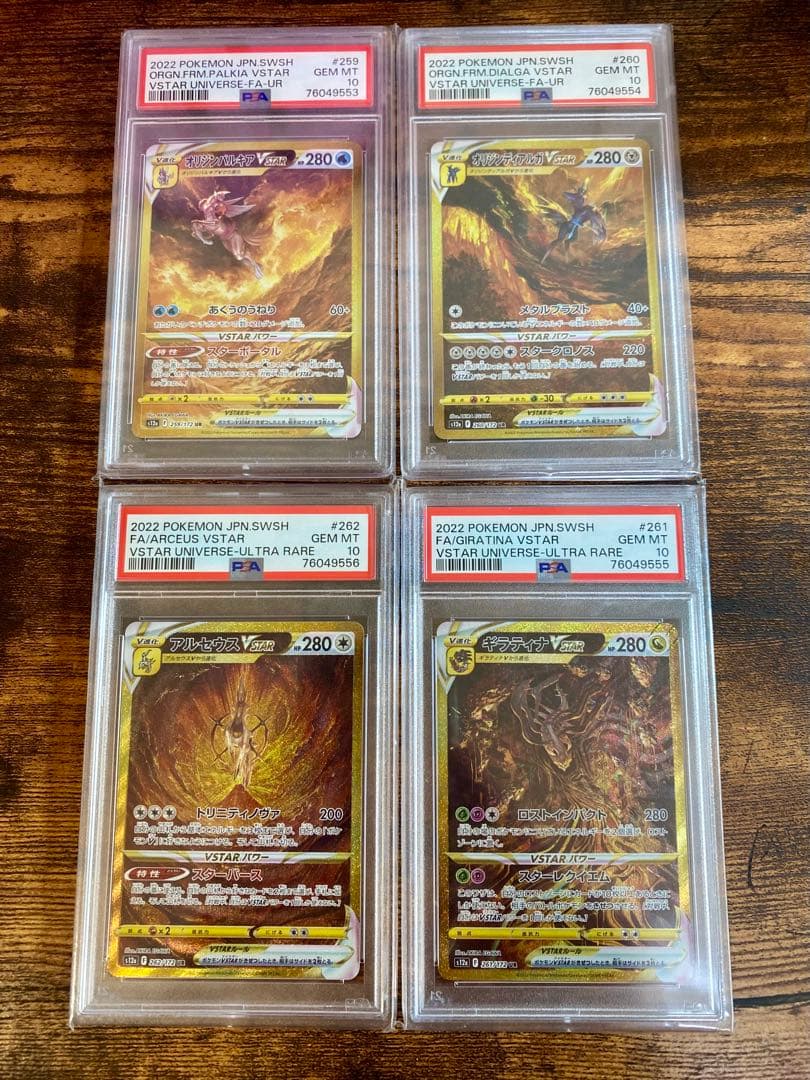 アルセウス ギラティナ ディアルガ パルキア VSTAR UR PSA10 連番