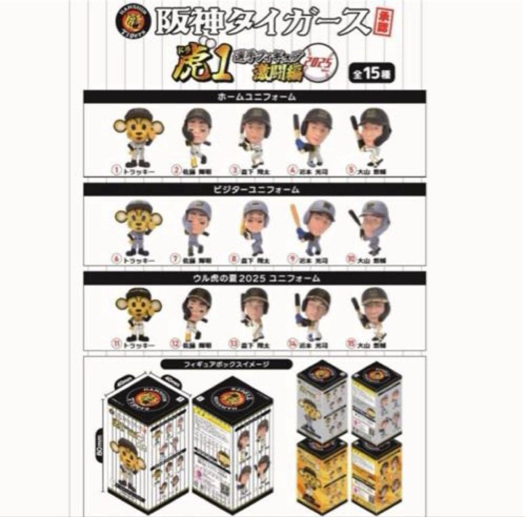 阪神タイガース承認　虎1選手フィギュア激闘編2025 フルコンプリートセット