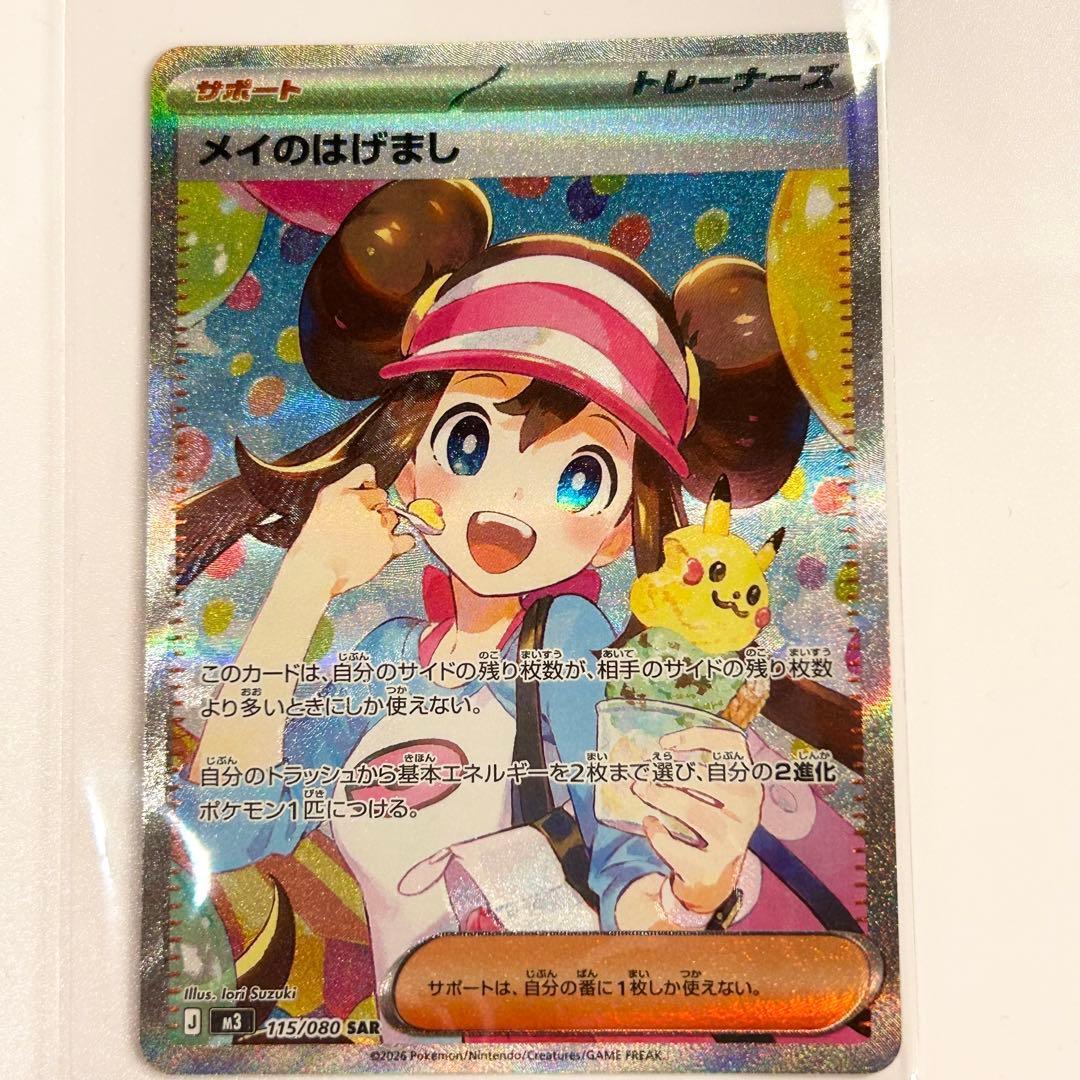 本日開封 メイのはげまし SAR