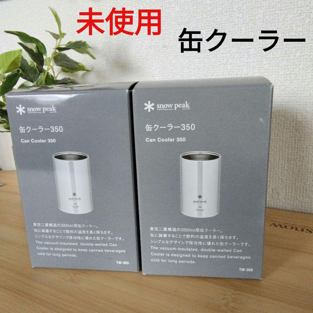 スノーピーク　缶クーラー350　新品未使用　2個セット