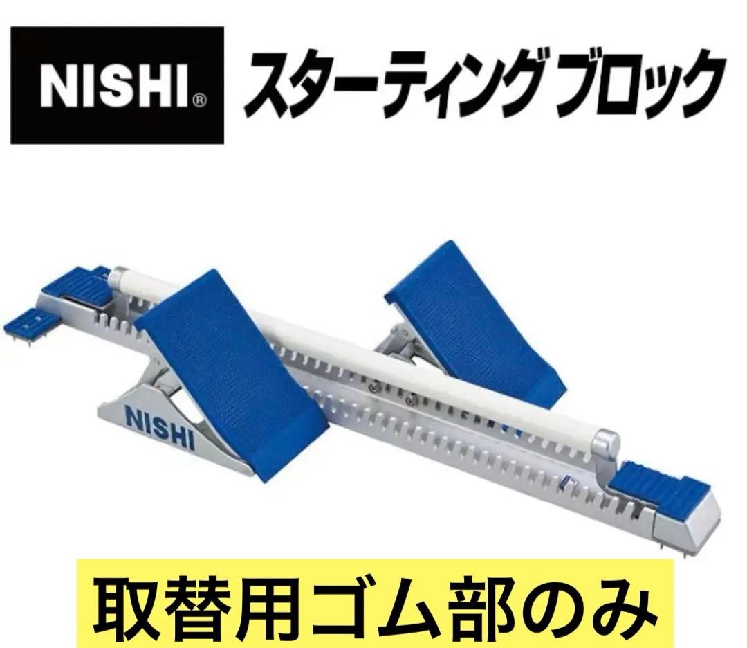 NISHI スターティングブロックスーパーⅣ のフットプレートゴムNF 156G