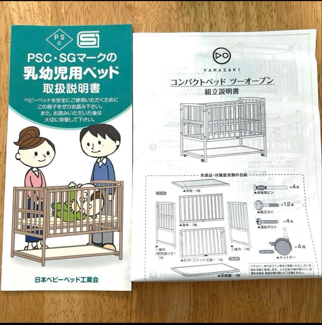 ヤマサキ　ホワイト　ベビーベッド　コンパクト　ミニ　2オープン　yamasaki