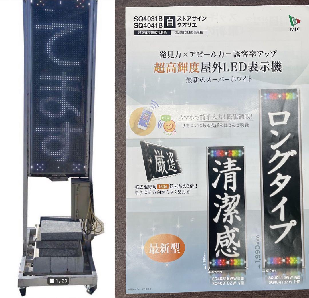 【両面】超高輝度！LED 大型屋外表示機 SQ4031BWW 電光 掲示板 両面