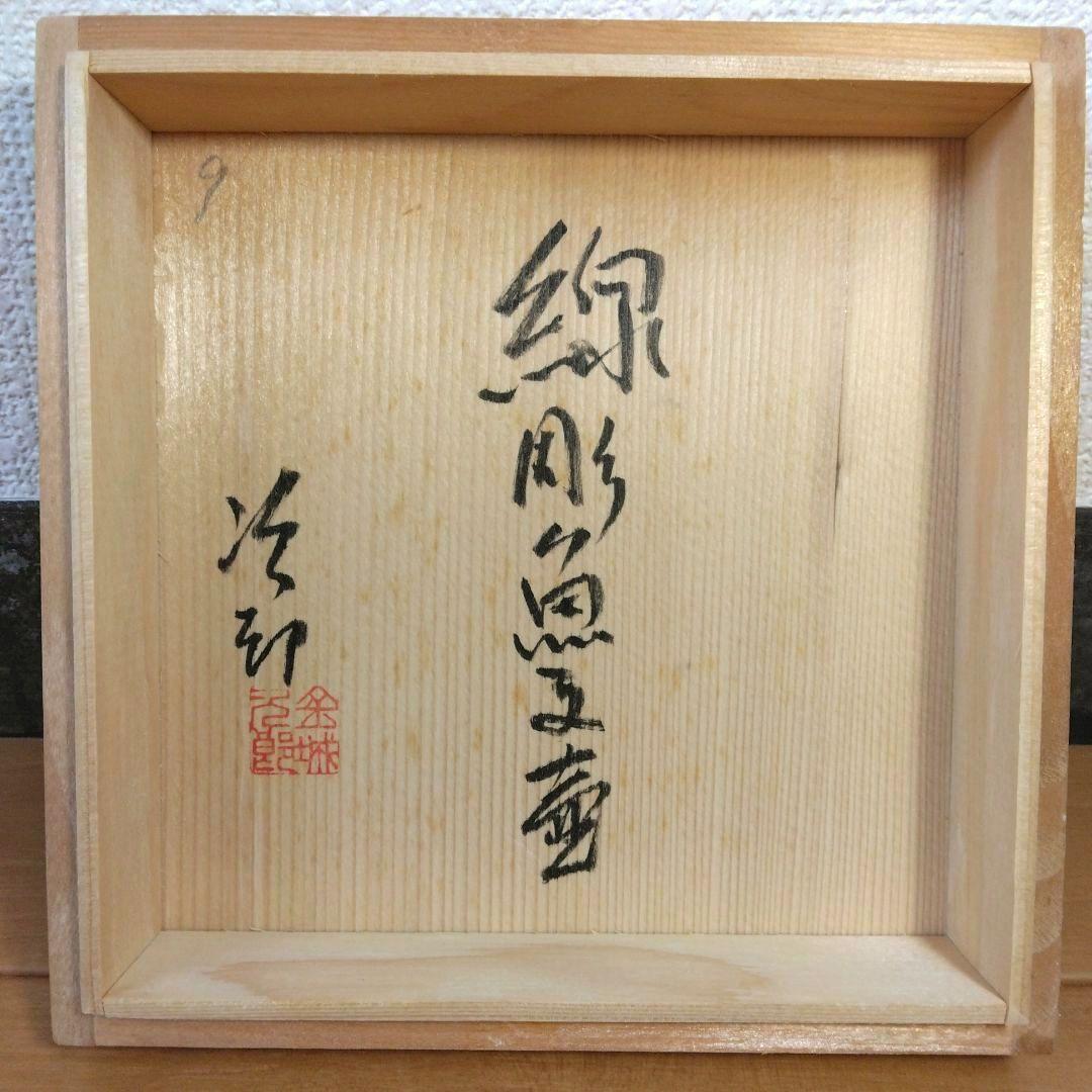 人間国宝 金城次郎 線彫魚文壷 栞 共箱 未使用品 壷屋焼 やちむん 笑魚 海老