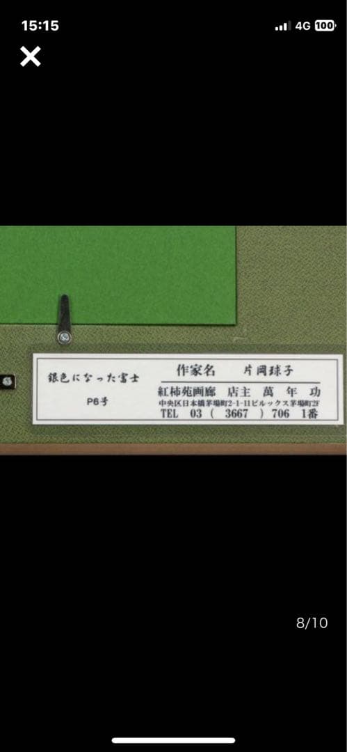 半額 片岡球子 油彩 手描き『銀色になった富士』 表裏サイン 額装／球子