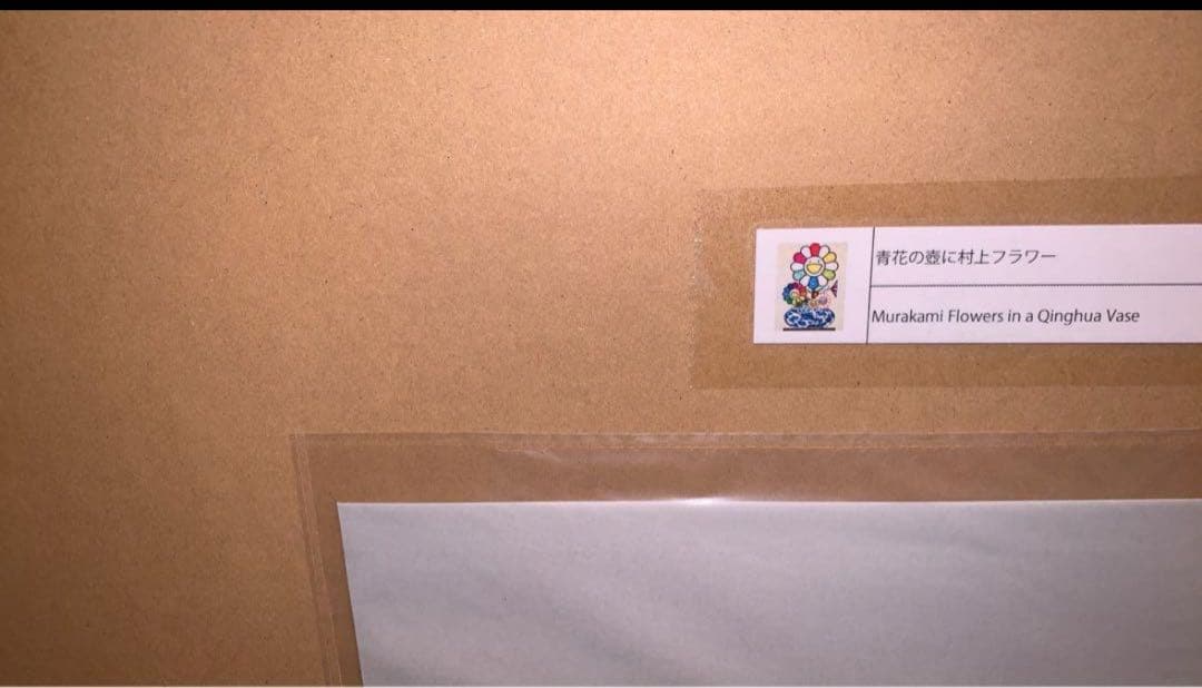 【ED300】青花の壺に村上フラワー 村上隆 もののけ京都 サイン入りポスター