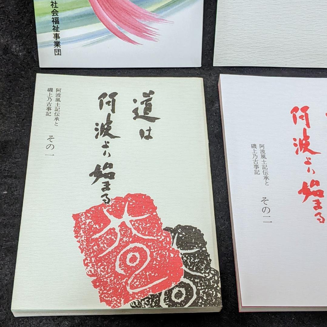 道は阿波より始まる ×3冊(1・2・3巻)+ 狐の帰る國 1冊　阿波古代史140