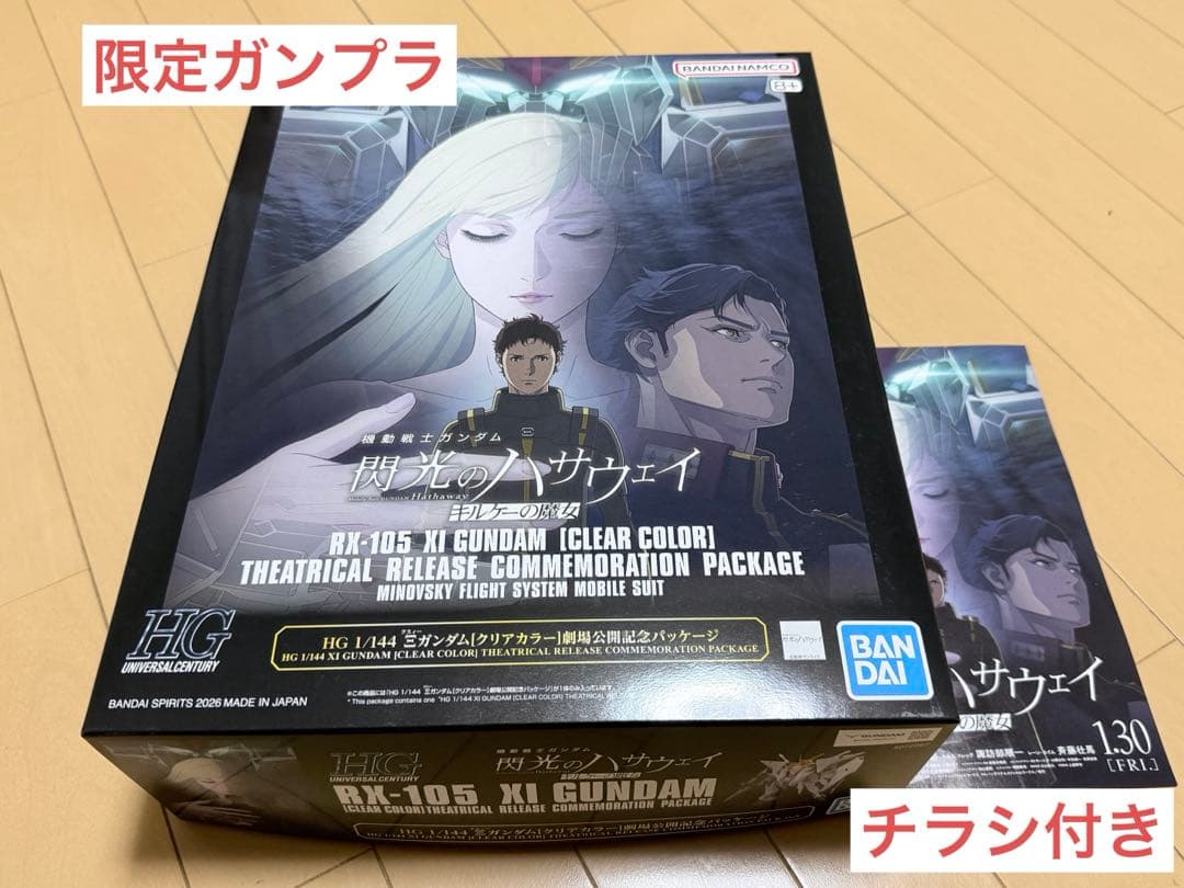 【限定】HG クスィーガンダム[クリアカラー]劇場公開記念パッケージ　チラシ付
