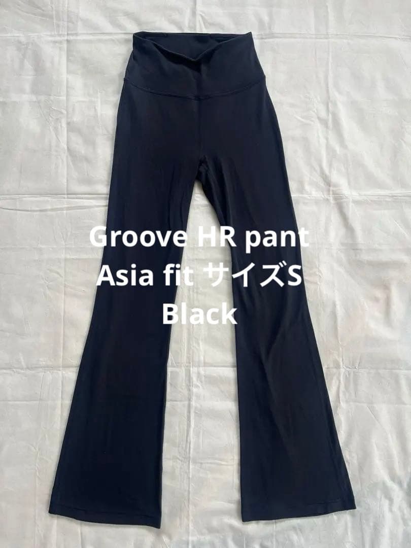 美品 ルルレモンGroove スーパーハイライズフレアパンツ S