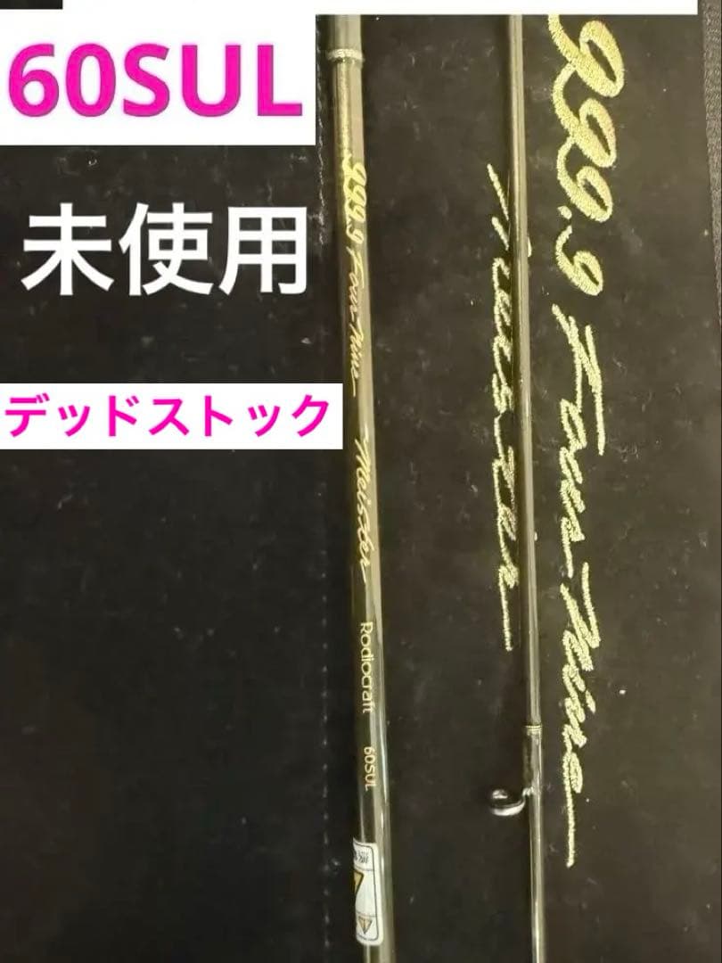 ロデオクラフト999.9マイスター60SUL Meister