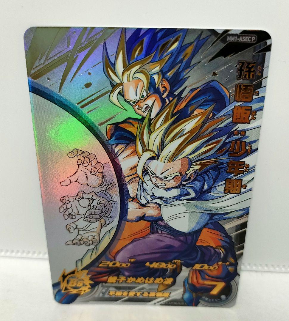 ドラゴンボール　mm1-asec p 孫悟飯 少年期