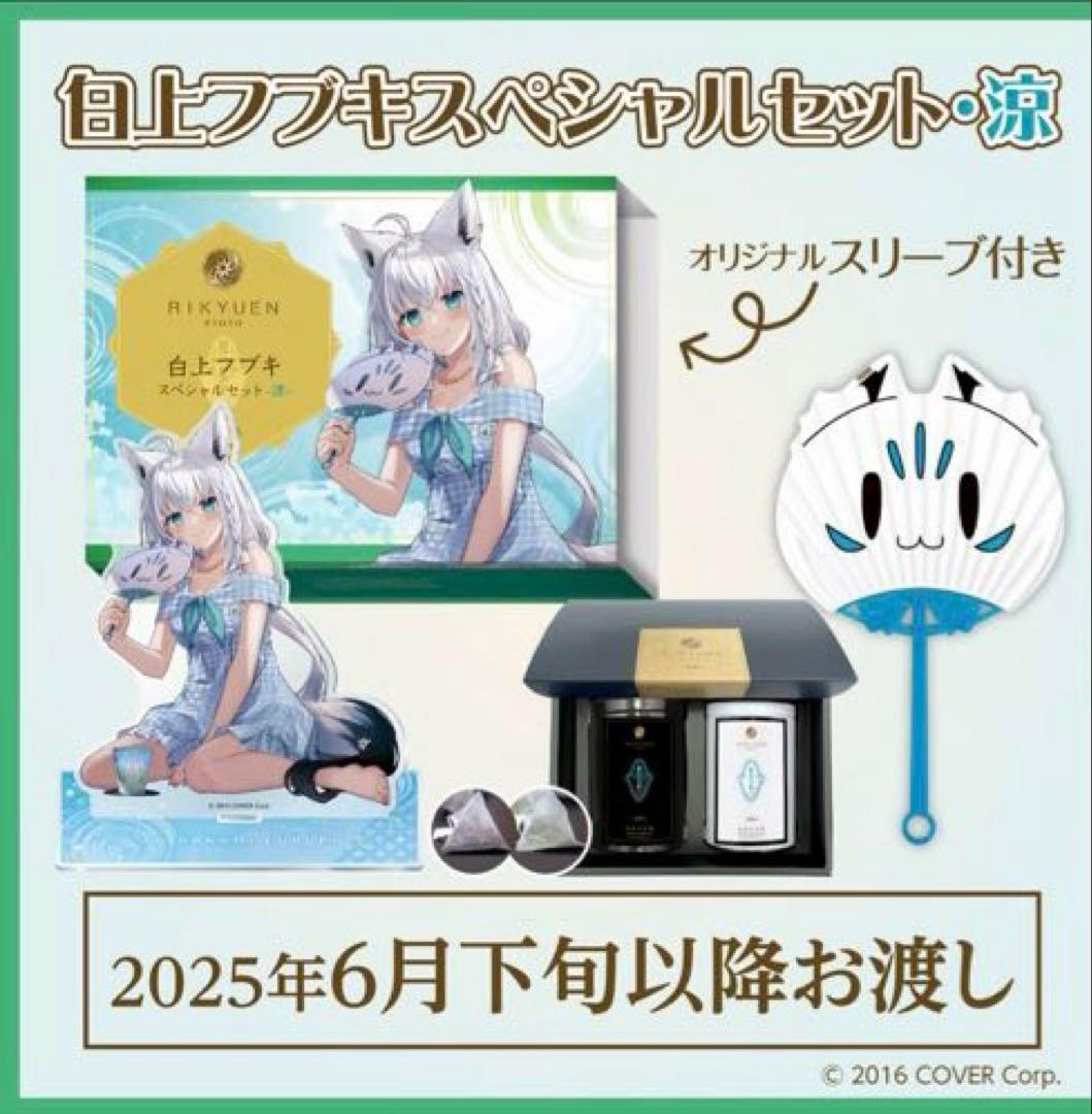 ホロライブ　白上フブキ　利休園コラボ