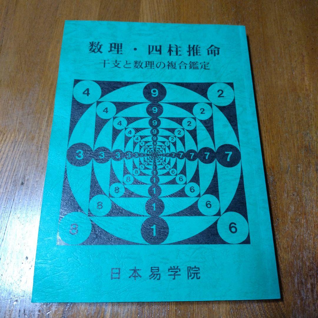 「数理・四柱推命 」日本易学院