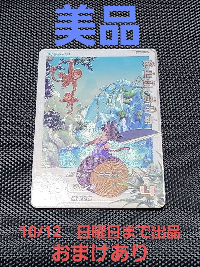 おまけあり　ugm10-011da　ドラゴンボールヒーローズ　孫悟空:少年期