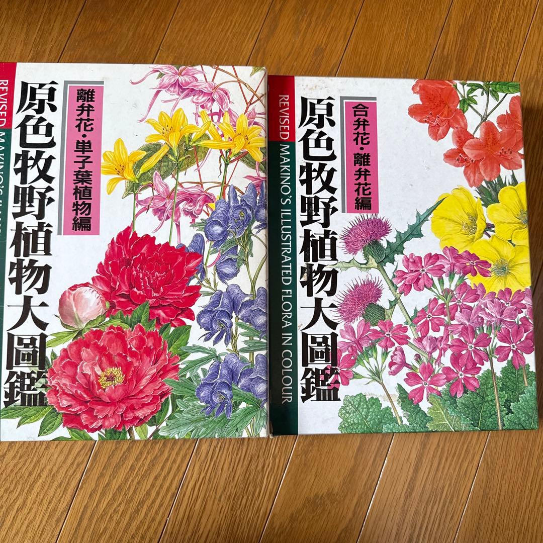 原色牧野植物大図鑑 改訂版　２冊セット