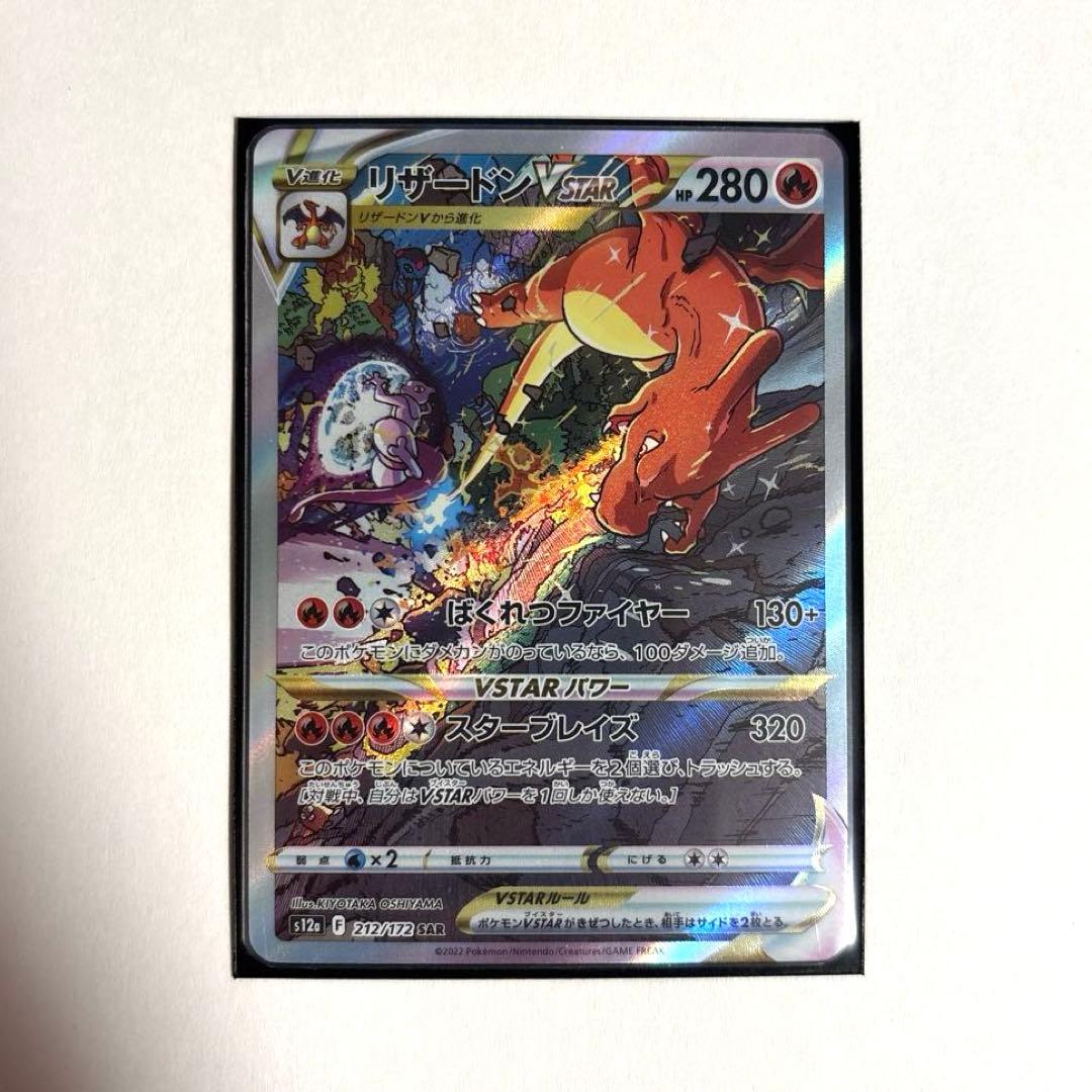 ポケモンカード　リザードンVSTAR