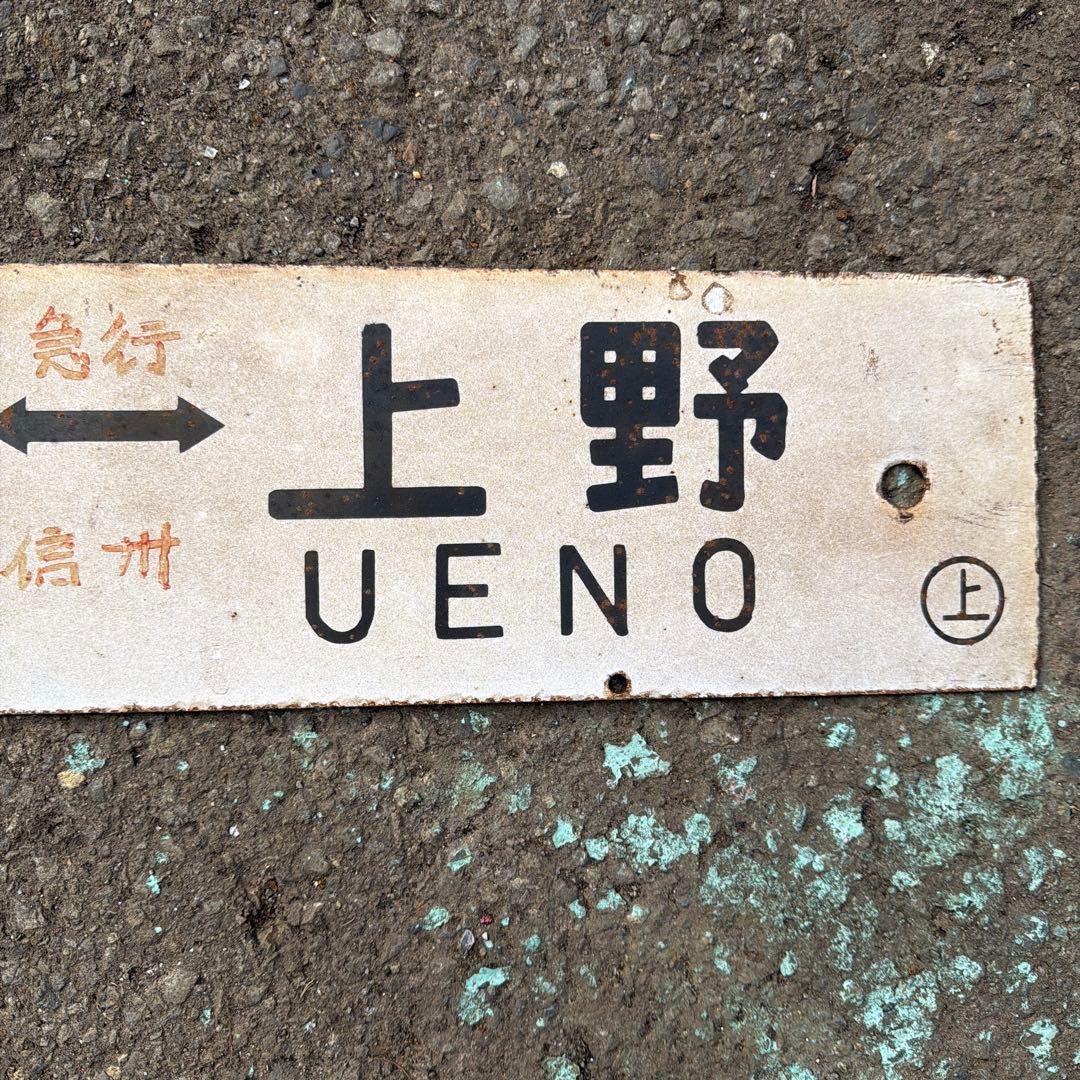 【行先板】直江津 - 上野 駅名標識