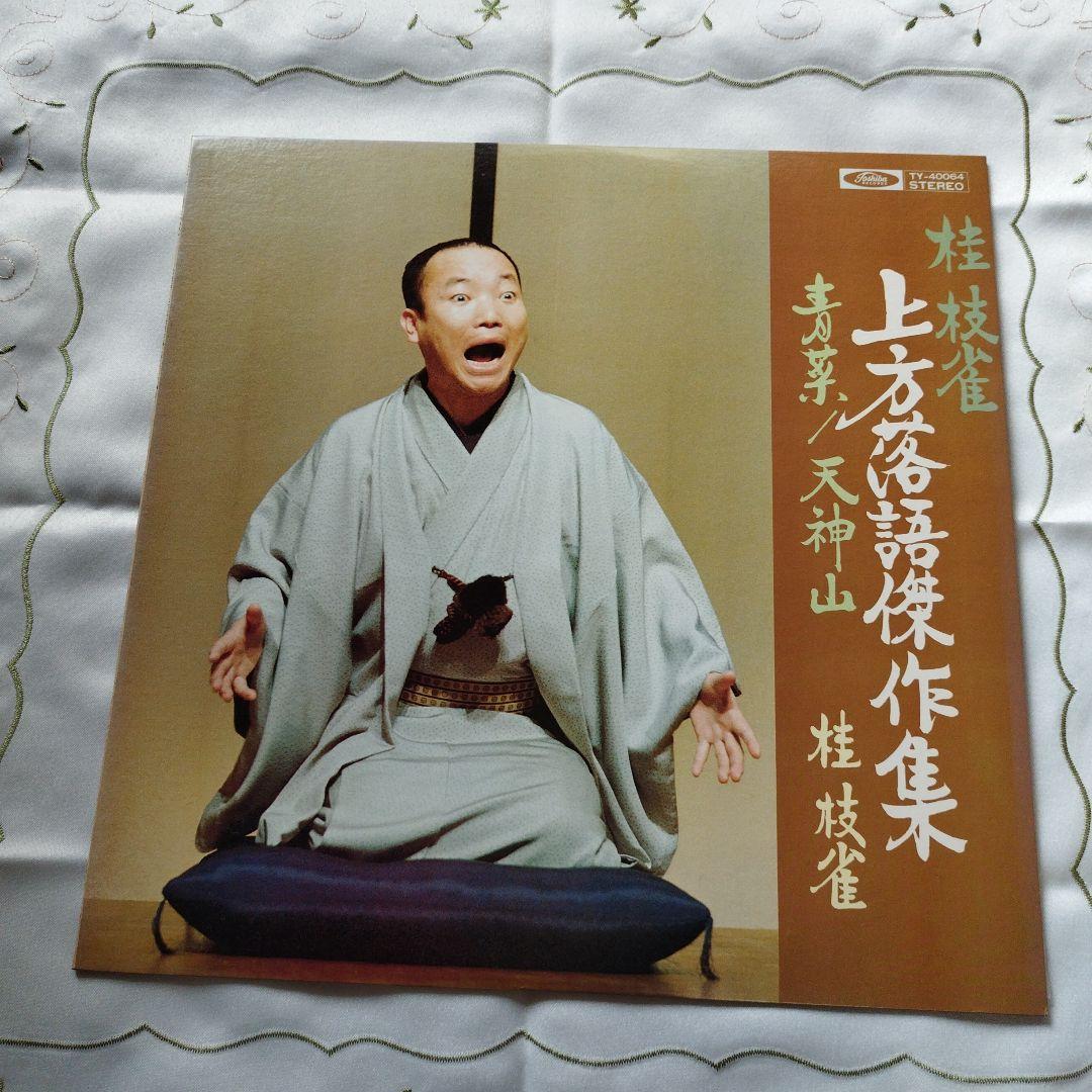 お値下げしました 桂枝雀上方落語LPレコード　直筆サイン入り